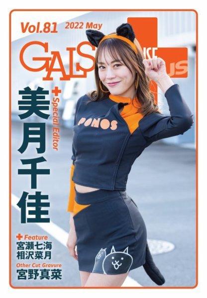 ギャルパラ・プラス Vol.81 2022 May (発売日2022年05月31日) 表紙
