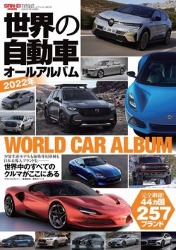 自動車誌ムック 世界の自動車オールアルバム 2022年 (発売日2022年05月31日) 表紙