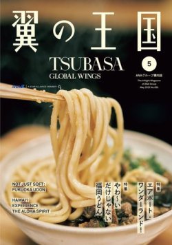 翼の王国・TSUBASA －GLOBAL WINGS－ 2022年5月号 (発売日2022年05月01日) 表紙