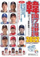 韓国プロ野球 観戦ガイド＆選手名鑑 2022年版 (発売日2022年04月28日 