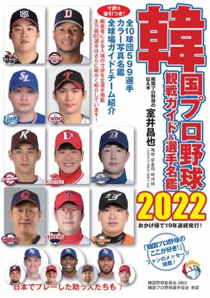 韓国プロ野球　観戦ガイド＆選手名鑑 2022年版 (発売日2022年04月28日) 表紙