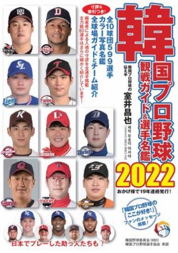 韓国プロ野球　観戦ガイド＆選手名鑑 2022年版 (発売日2022年04月28日) 表紙
