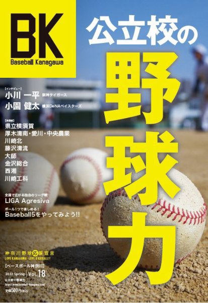 Baseball Kanagawa（ベースボール神奈川） VOL.18 (発売日2022年05月11日) 表紙