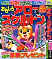 おもしろアロー＆スケルトン 2022年12月号 表紙