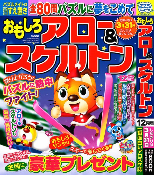 おもしろアロー＆スケルトン 2022年12月号 (発売日2022年11月02日) 表紙