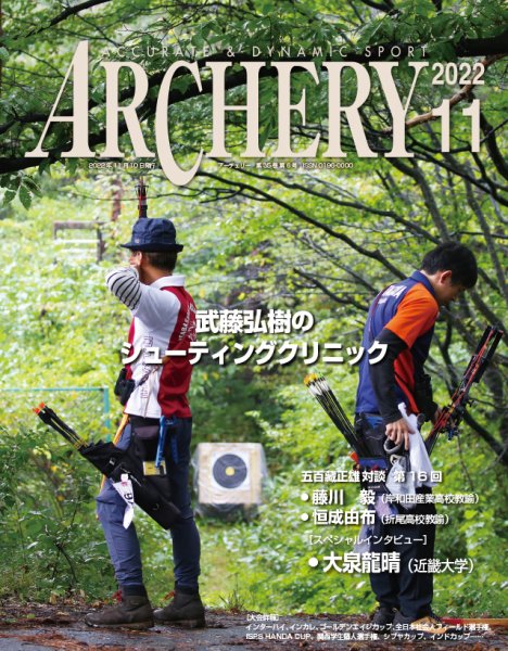アーチェリー 2022年11月号 (発売日2022年10月20日) 表紙