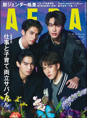 AERA（アエラ） 2022年10/31号 (発売日2022年10月24日) 表紙