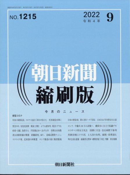 朝日新聞縮刷版 2022年9月号 (発売日2022年10月27日) 表紙