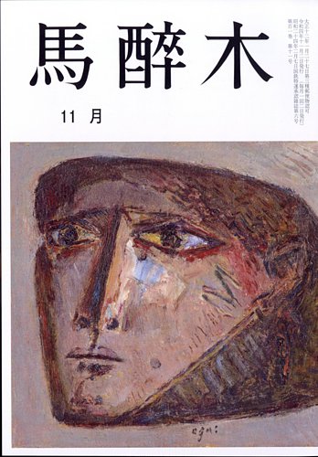 馬酔木 22年11月号 発売日22年10月25日 雑誌 定期購読の予約はfujisan