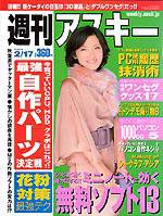 週刊アスキー 2/17号 (発売日2009年02月03日) 表紙