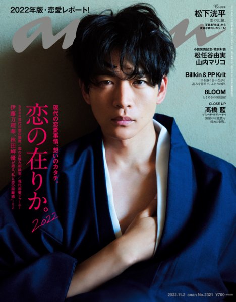 anan（アンアン） 2022年11/2号 (発売日2022年10月26日) 表紙