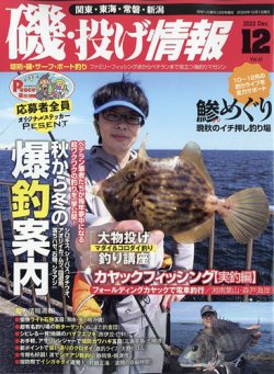 磯・投げ情報 2022年12月号 (発売日2022年10月20日) 表紙