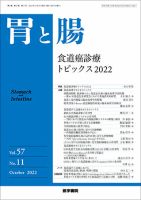 胃と腸 Vol.57 No.11 表紙