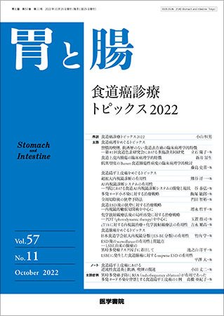 胃と腸 Vol.57 No.11 (発売日2022年10月25日) 表紙