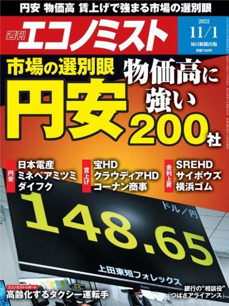 週刊エコノミスト 2022年11/1号 (発売日2022年10月24日) 表紙