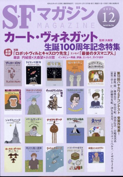 SFマガジン 2022年12月号 (発売日2022年10月25日) 表紙