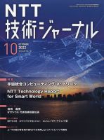 NTT技術ジャーナル 2022年10月号 表紙