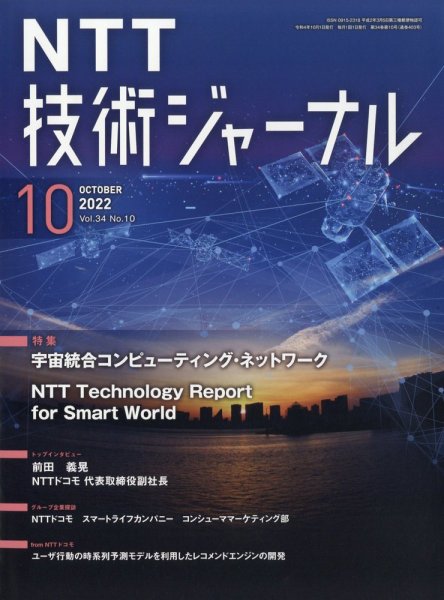 NTT技術ジャーナル 2022年10月号 (発売日2022年10月28日) 表紙
