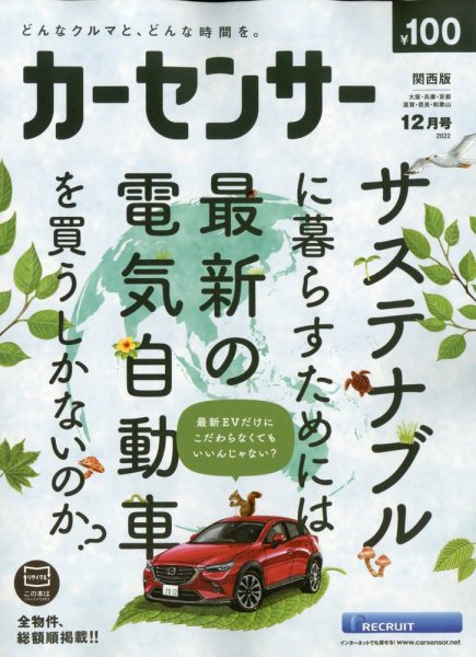 カーセンサー関西版 2022年12月号 (発売日2022年10月20日) 表紙