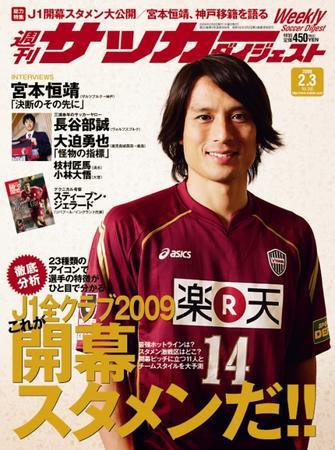 サッカーダイジェスト 2/3号 (発売日2009年01月20日) 表紙
