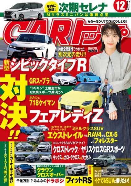CARトップ（カートップ） 2022年12月号 (発売日2022年10月26日) 表紙