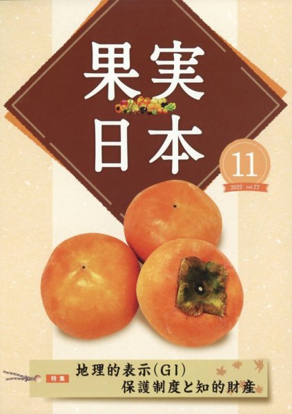 果実日本 2022年11月号 (発売日2022年10月24日) 表紙