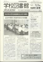 学校図書館速報版 2022年10/1号 表紙