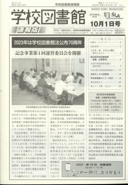 学校図書館速報版 2022年10/1号 (発売日2022年10月06日) 表紙
