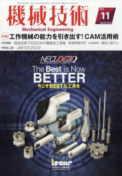 機械技術 2022年11月号 (発売日2022年10月25日) 表紙