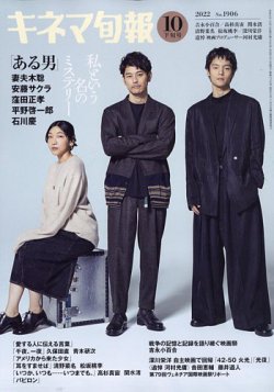 キネマ旬報 2022年10/15号 (発売日2022年10月05日) 表紙