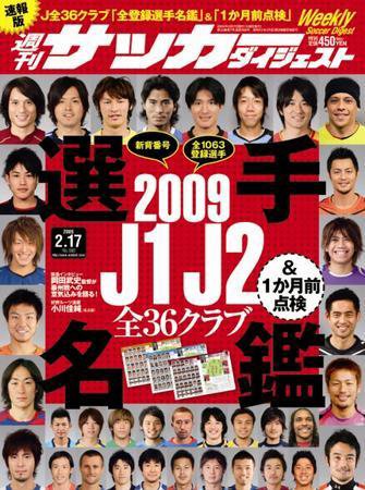 サッカーダイジェスト 2/17号 (発売日2009年02月03日) 表紙
