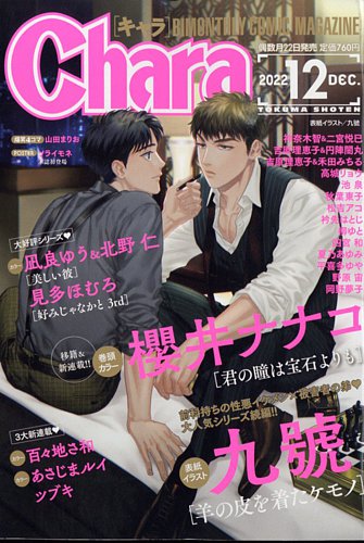 Chara（キャラ） 2022年12月号 (発売日2022年10月21日) | 雑誌/定期