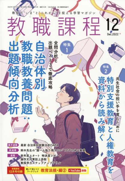 教職課程 2022年12月号 (発売日2022年10月21日) 表紙