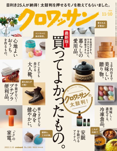 クロワッサン Vol.1080 (発売日2022年10月25日) 表紙