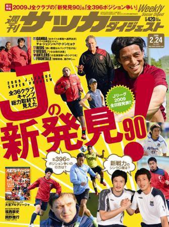 サッカーダイジェスト 2/24号 (発売日2009年02月10日) 表紙
