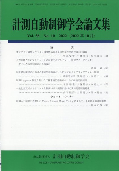 計測自動制御学会論文集 2022年10月号 (発売日2022年10月25日) 表紙