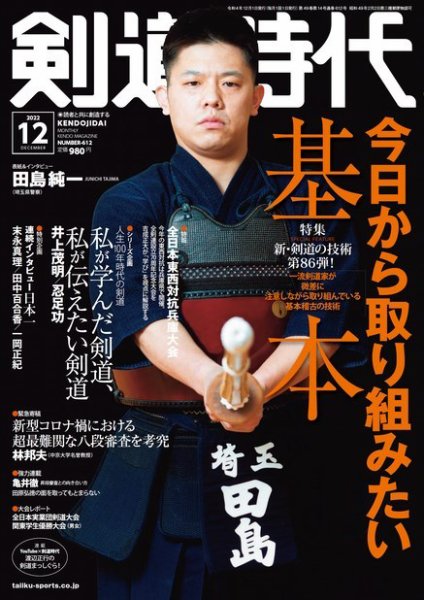 月刊剣道時代 2022年12月号 (発売日2022年10月25日) 表紙