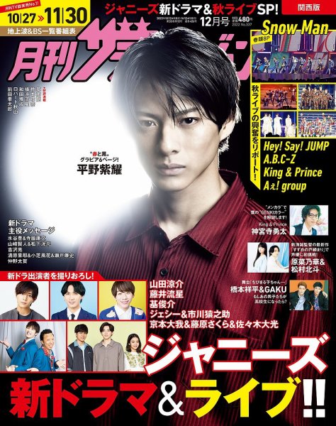 月刊 ザテレビジョン関西版 2022年12月号 (発売日2022年10月24日) 表紙