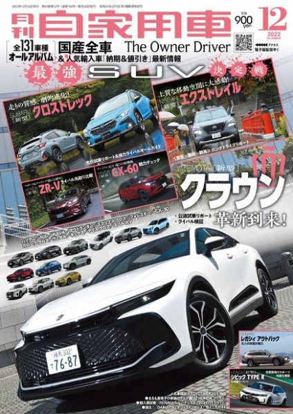 月刊 自家用車 2022年12月号 (発売日2022年10月26日) 表紙