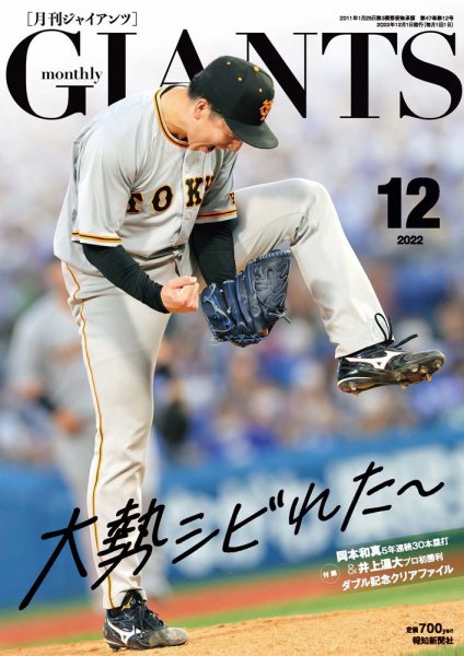 月刊 ジャイアンツ 2022年12月号 (発売日2022年10月24日) 表紙