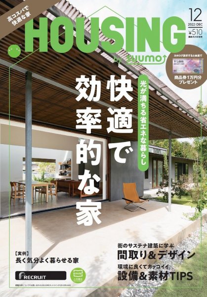 HOUSING （ハウジング）by suumo（バイ スーモ） 2022年12月号 (発売日2022年10月21日) 表紙