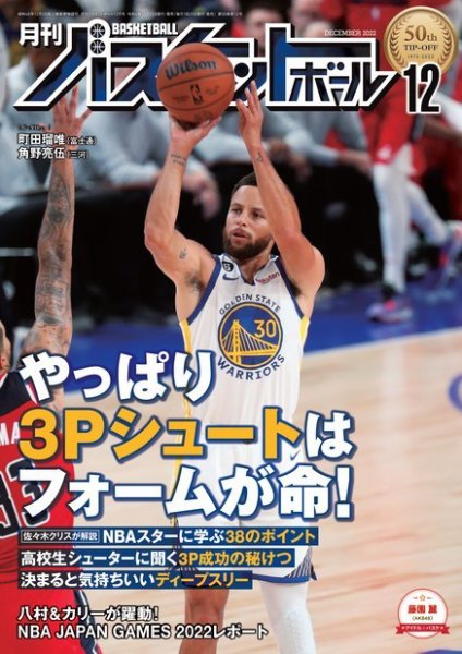 月刊バスケットボール 2022年12月号 (発売日2022年10月25日) 表紙