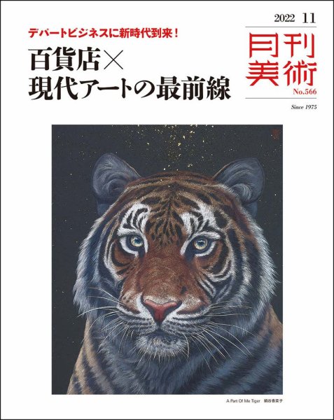 月刊美術 2022年11月号 (発売日2022年10月20日) 表紙