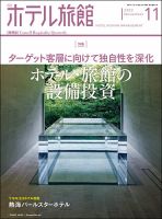 ホテル旅館 2022年11月号 表紙