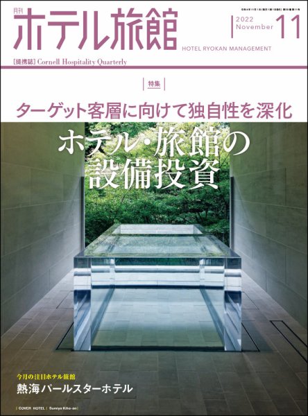 ホテル旅館 2022年11月号 (発売日2022年10月21日) 表紙