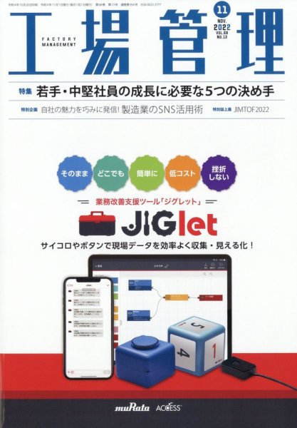 工場管理 2022年11月号 (発売日2022年10月20日) 表紙