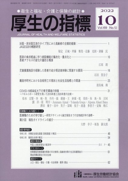厚生の指標 2022年10月号 (発売日2022年10月21日) 表紙