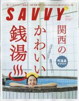 SAVVY (サヴィ) 2022年12月号 表紙