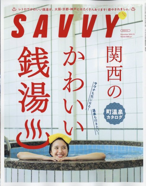 SAVVY (サヴィ) 2022年12月号 (発売日2022年10月21日) 表紙