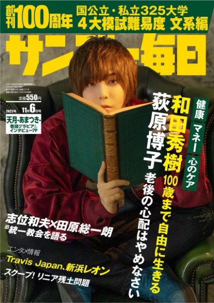 サンデー毎日 2022年11/6号 (発売日2022年10月25日) 表紙